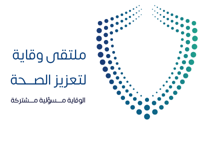 شعار ملتقى وقاية للتعزيز الصحي